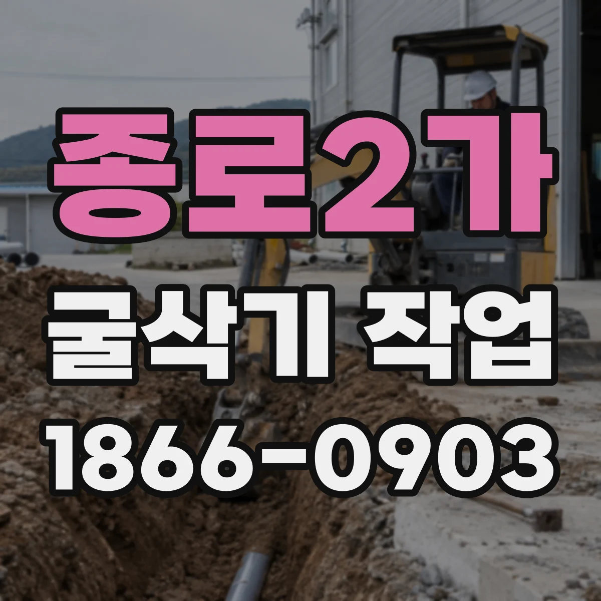 종로2가 굴삭기 작업