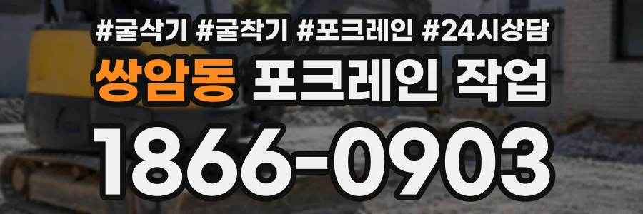 쌍암동 포크레인작업 상담 전화 1866-0903
