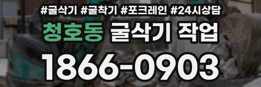 청호동 굴삭기 작업