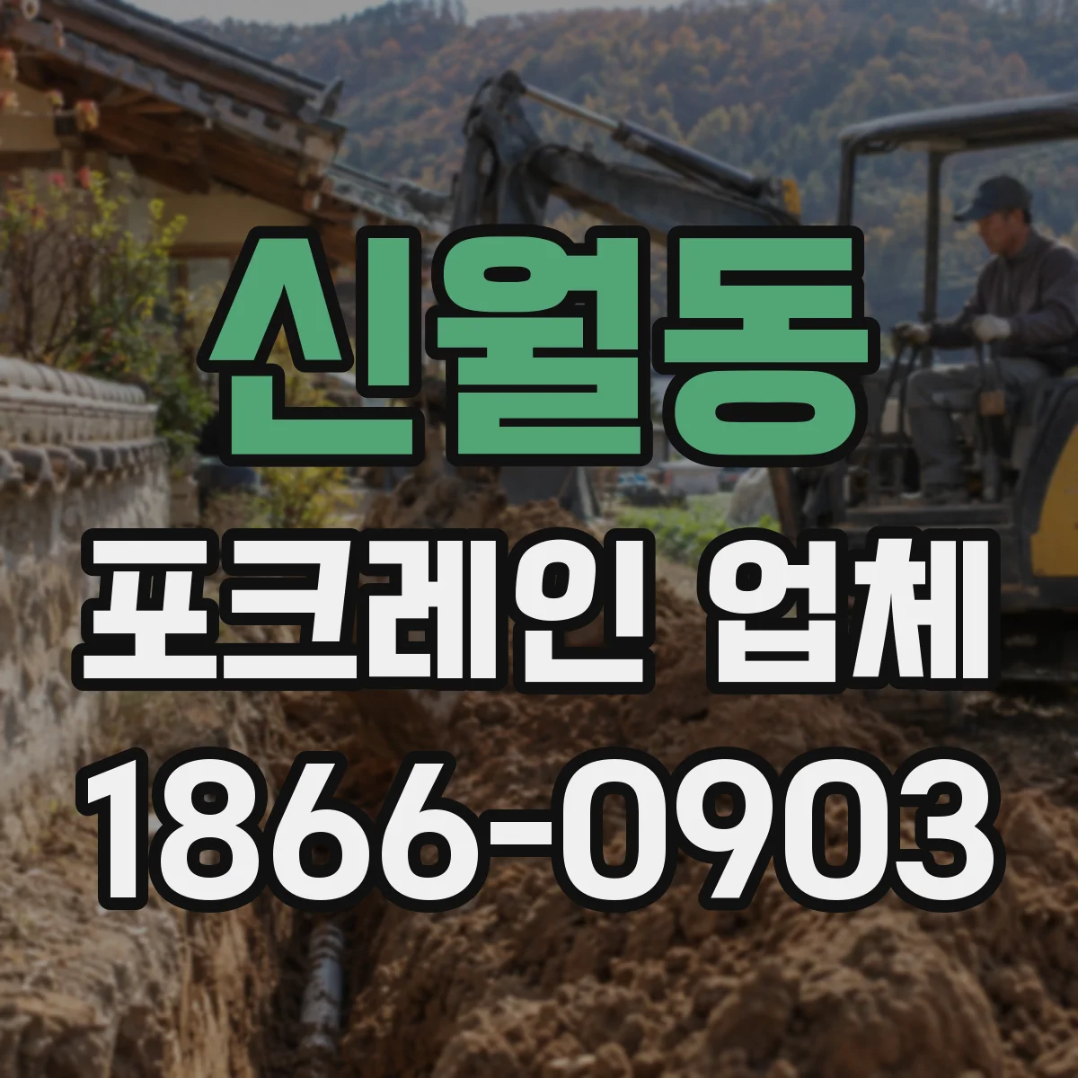 신월동 포크레인 업체