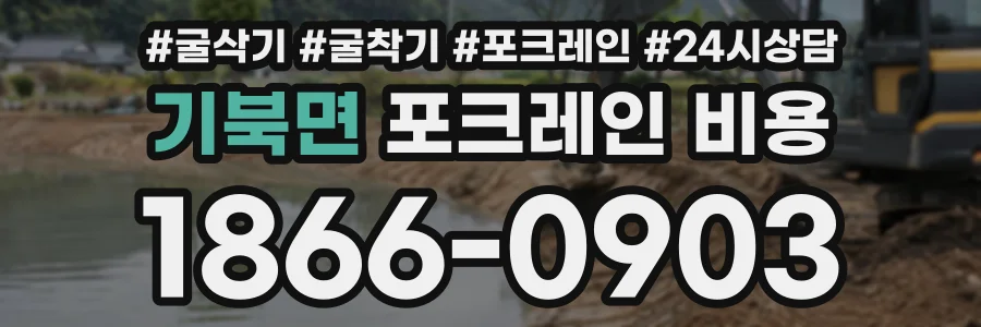기북면 포크레인비용 상담 전화 1866-0903