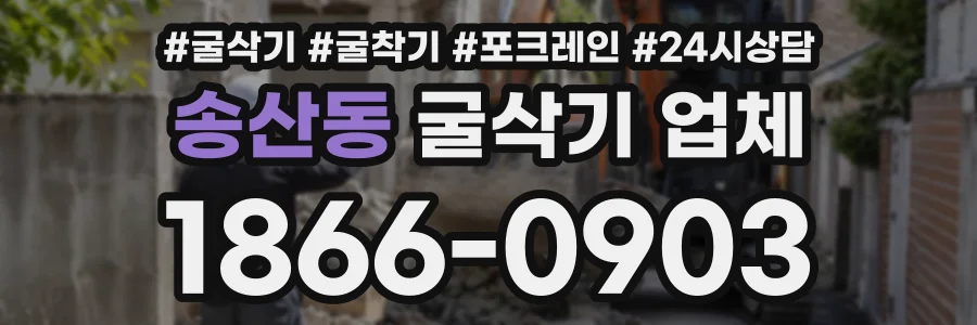 송산동 굴삭기업체 상담 전화 1866-0903