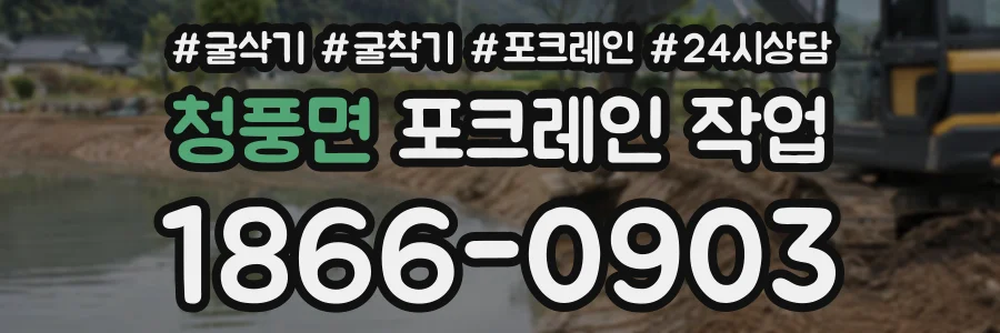 청풍면 포크레인작업 상담 전화 1866-0903