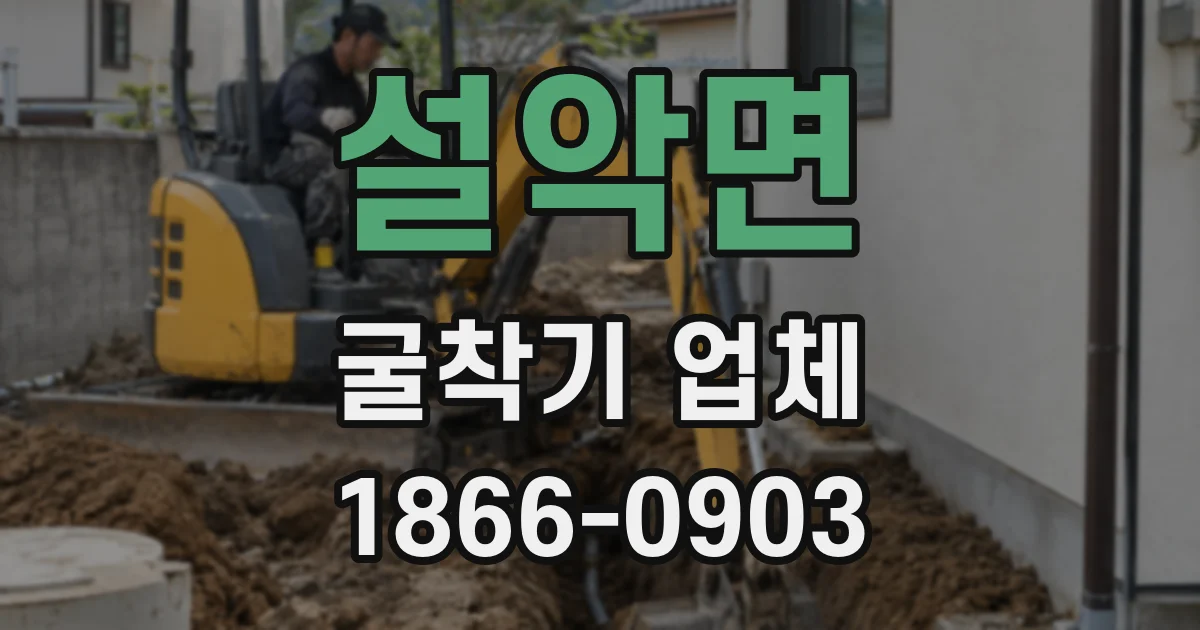 설악면 굴착기 업체