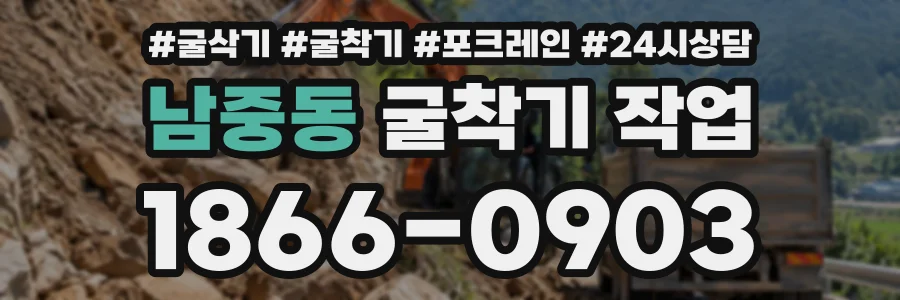남중동 굴착기작업 상담 전화 1866-0903