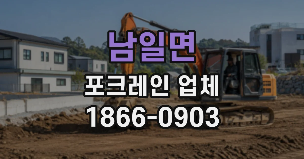 남일면 포크레인업체