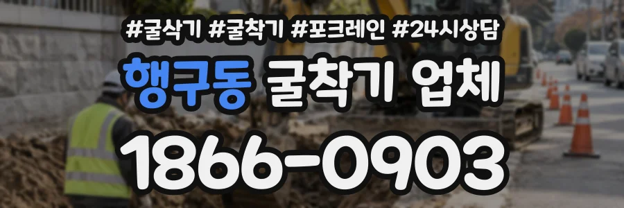 행구동 굴착기업체 상담 전화 1866-0903