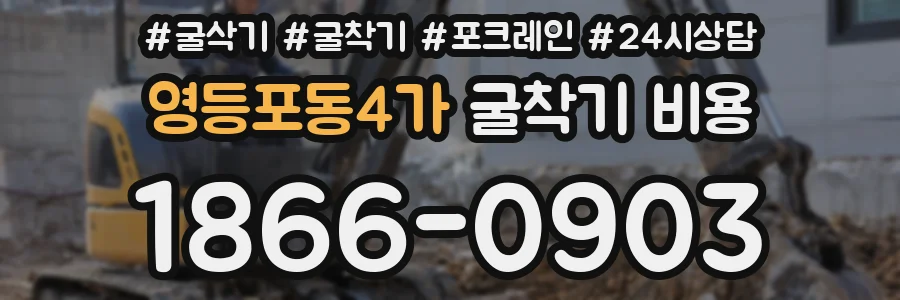 영등포동4가 굴착기 비용