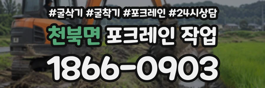 천북면 포크레인작업 상담 전화 1866-0903