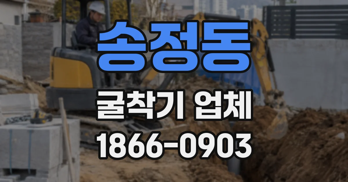 송정동 굴착기 업체