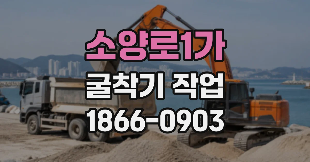 소양로1가 굴착기작업