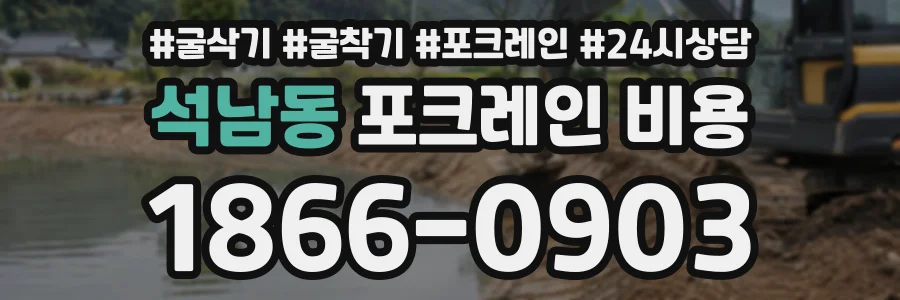 석남동 포크레인비용 상담 전화 1866-0903
