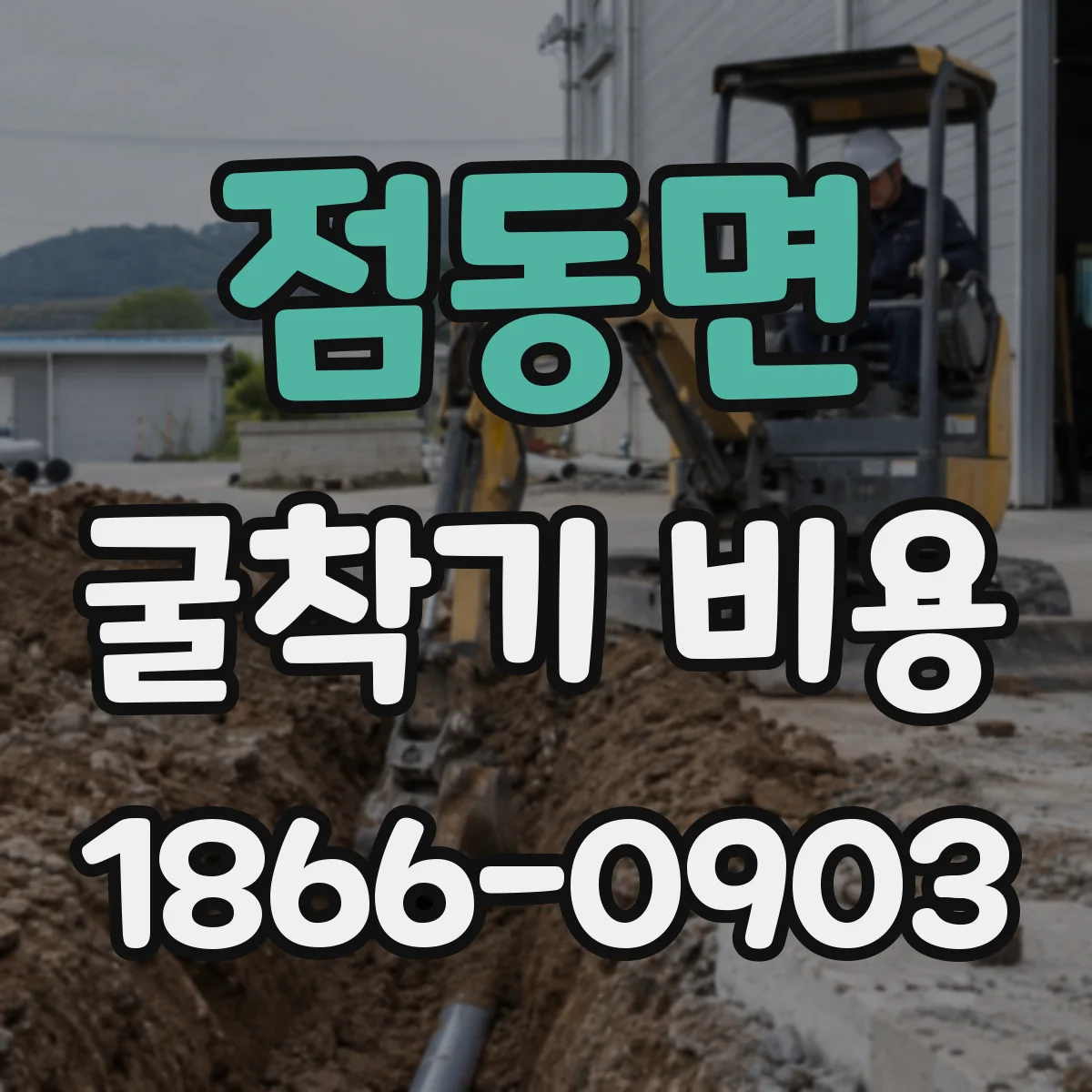 점동면 굴착기 비용