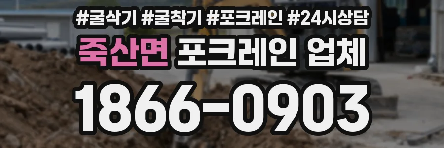 죽산면 포크레인 업체