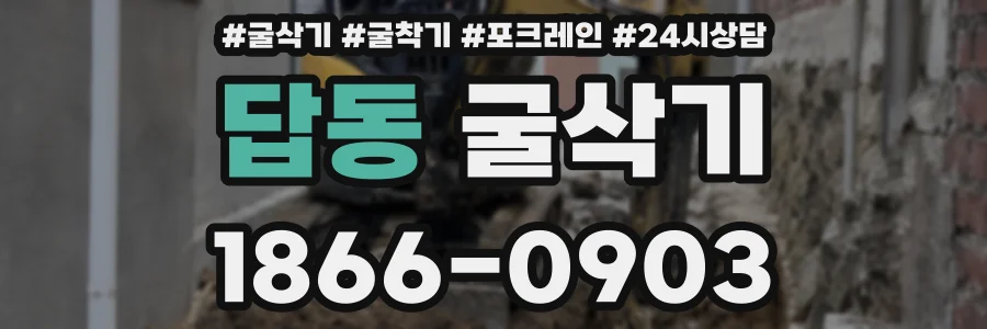답동 굴삭기