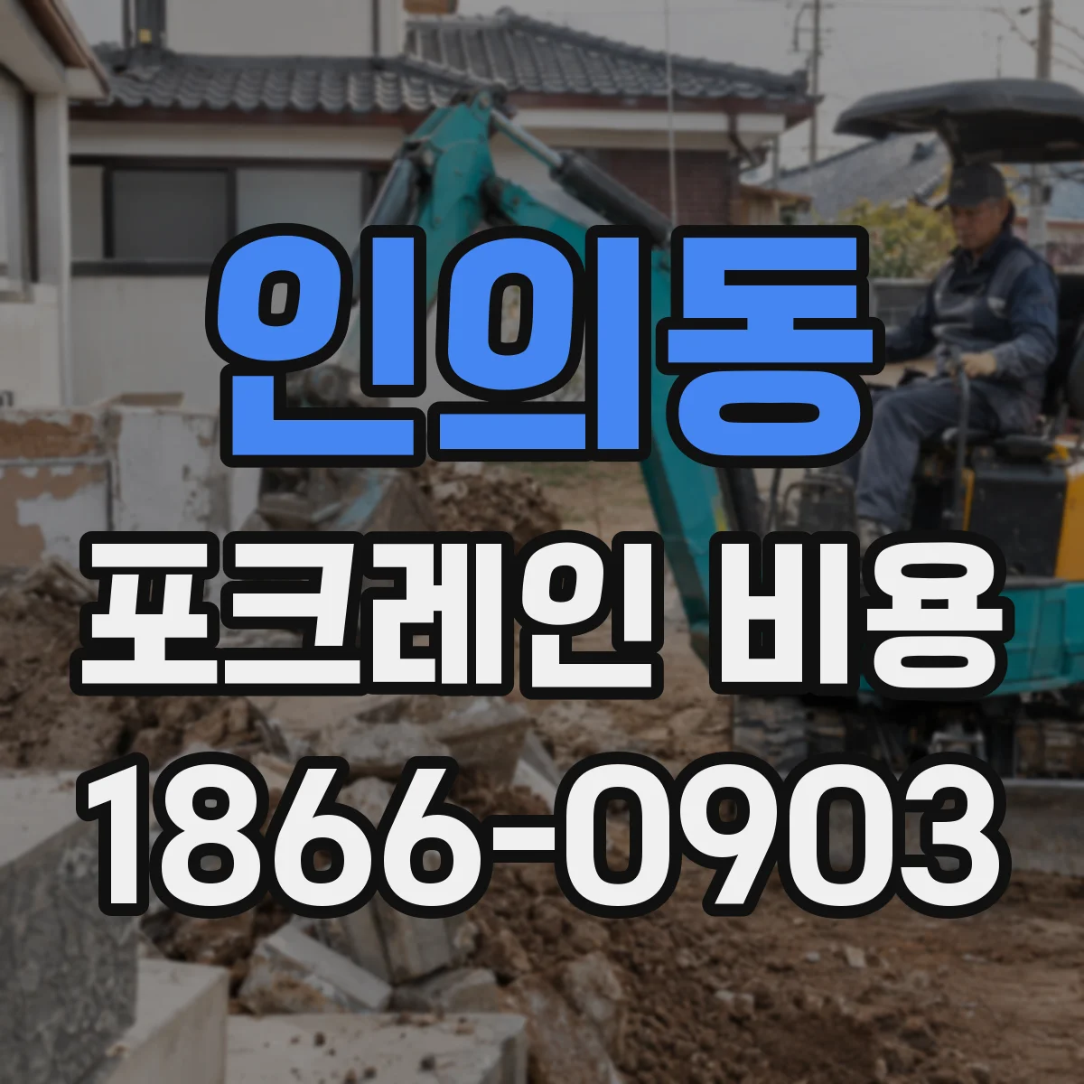 인의동 포크레인 비용