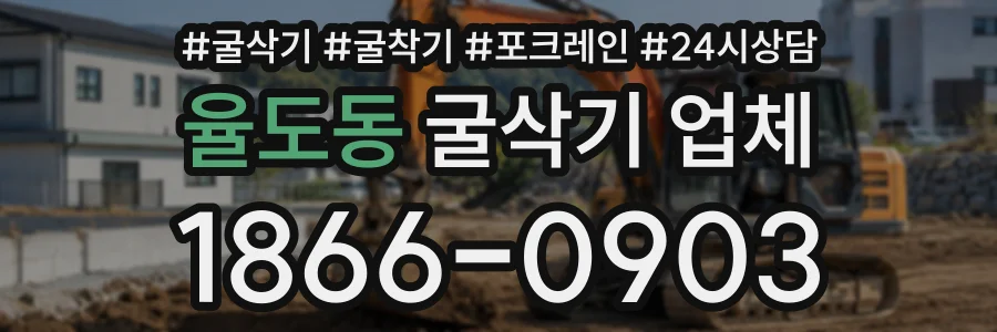 율도동 굴삭기업체 상담 전화 1866-0903