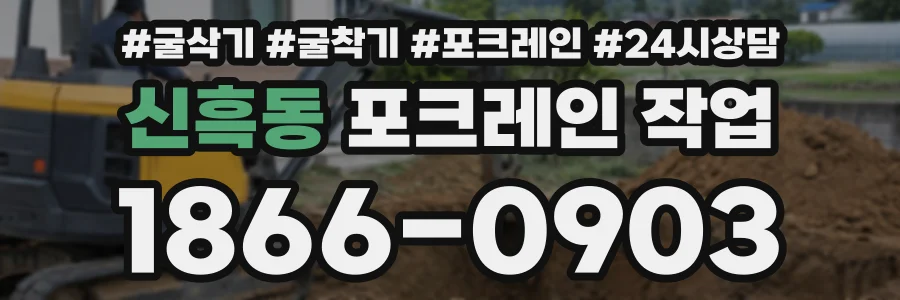 신흑동 포크레인작업 상담 전화 1866-0903