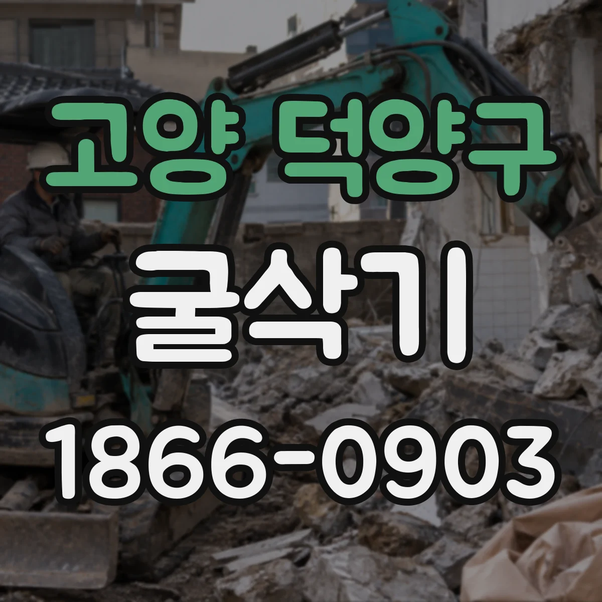 고양 덕양구 굴삭기