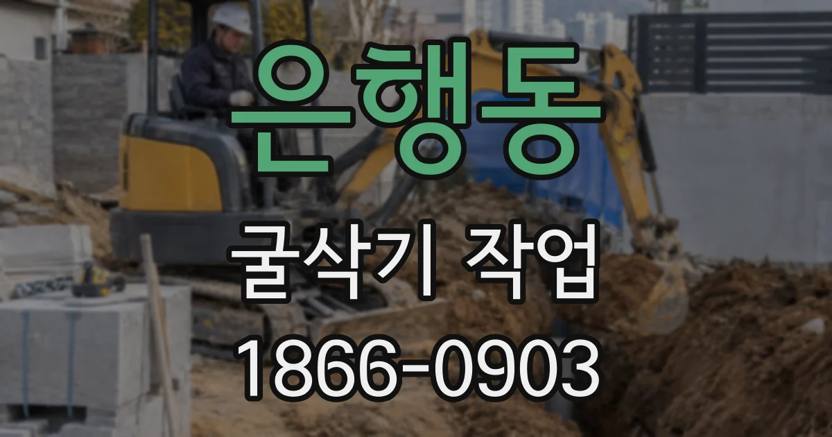 은행동 굴삭기 작업
