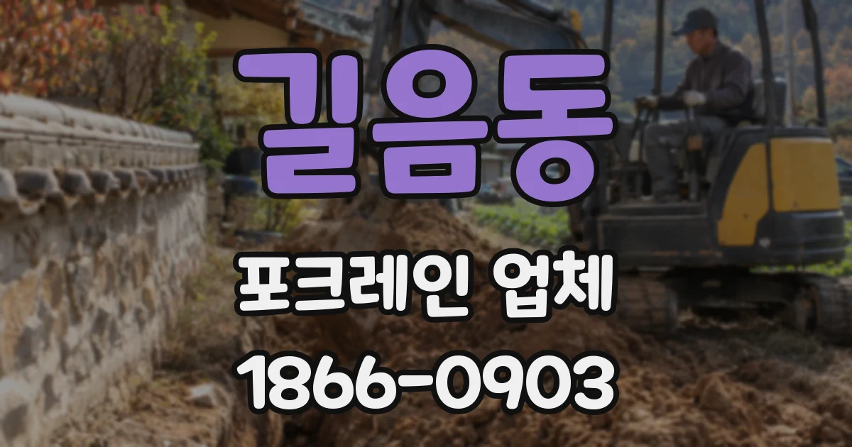 길음동 포크레인 업체