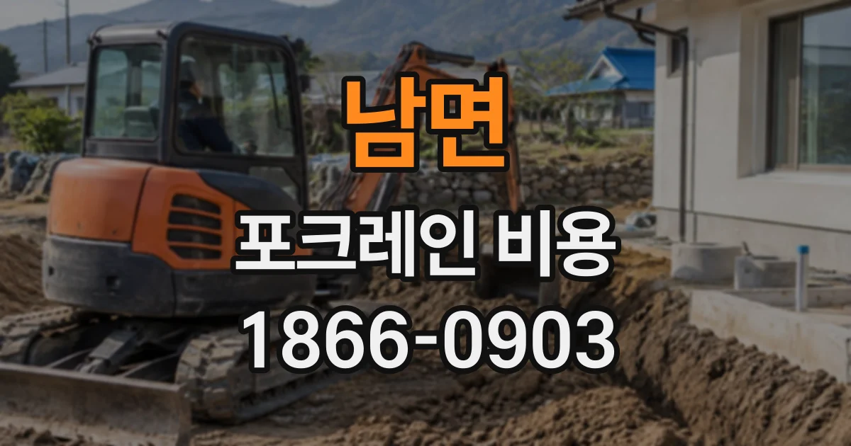 남면 포크레인비용