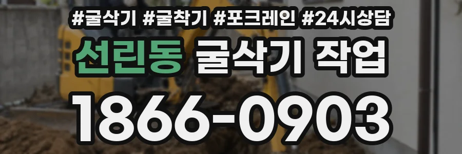 선린동 굴삭기 작업