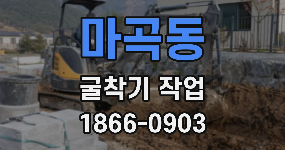 마곡동 굴착기 작업