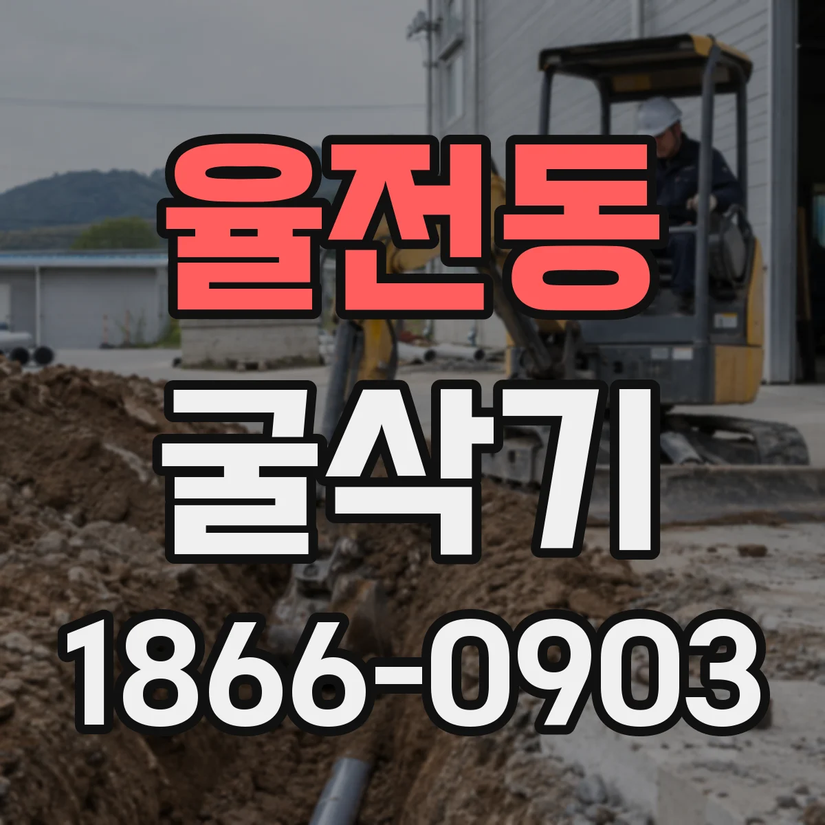 율전동 굴삭기