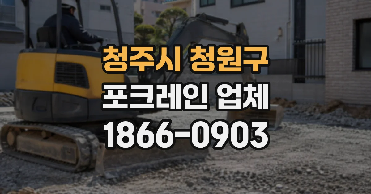 청주시 청원구 포크레인업체