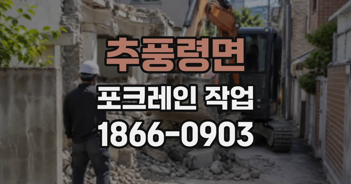 추풍령면 포크레인작업