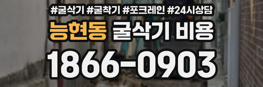 능현동 굴삭기 비용