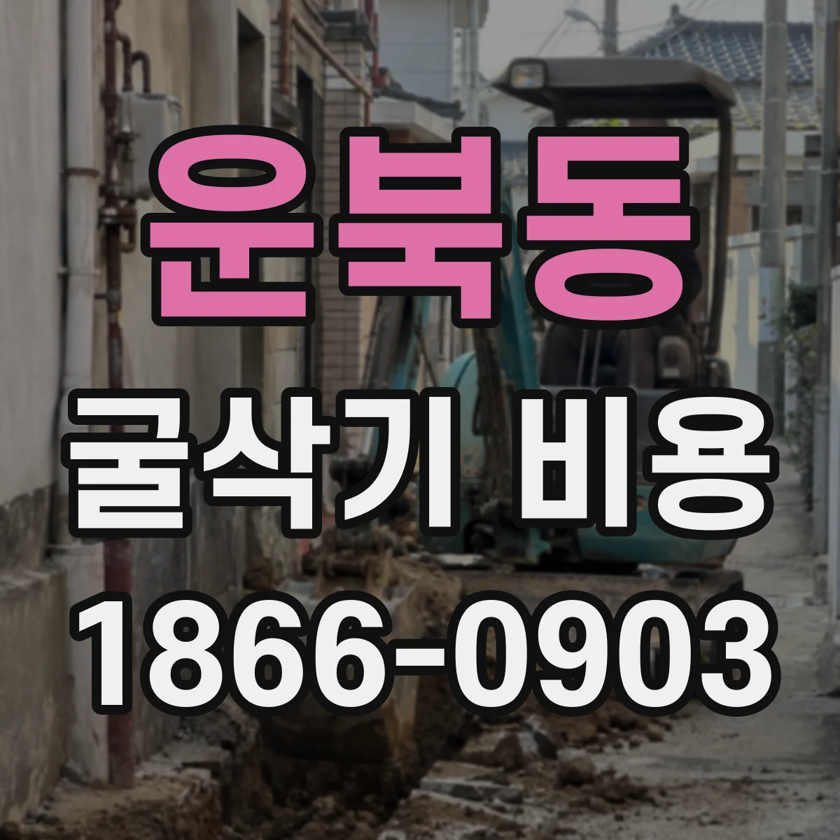 운북동 굴삭기 비용