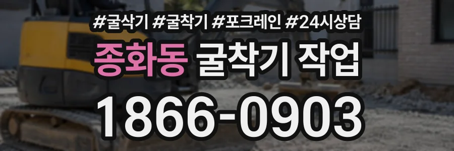종화동 굴착기작업 상담 전화 1866-0903