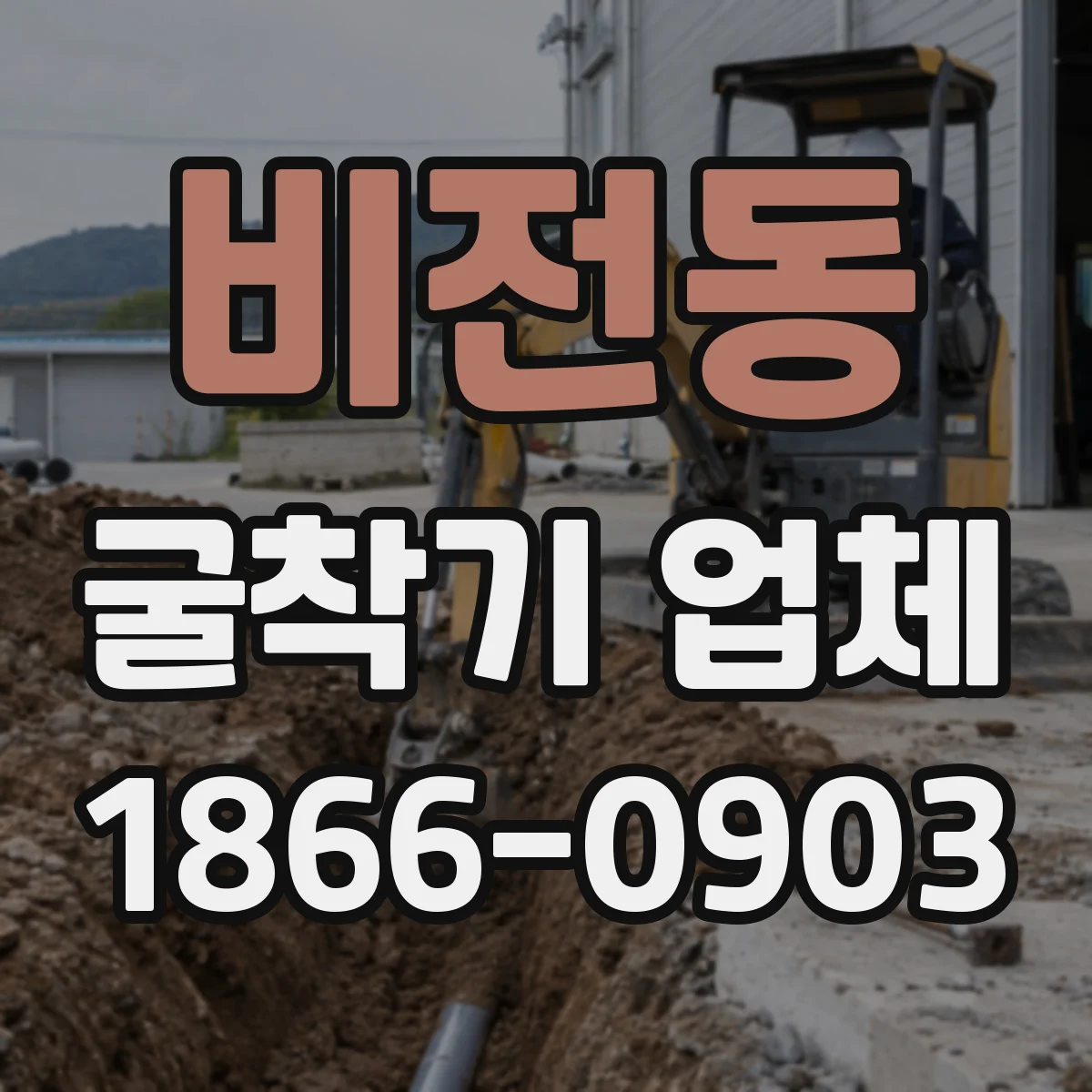 비전동 굴착기 업체