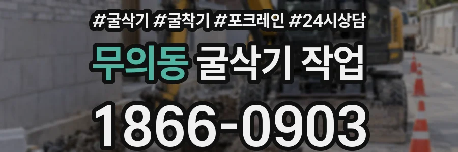 무의동 굴삭기 작업