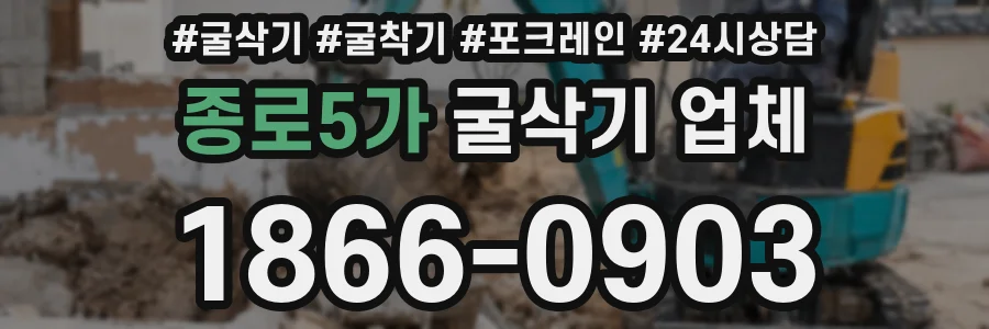 종로5가 굴삭기 업체