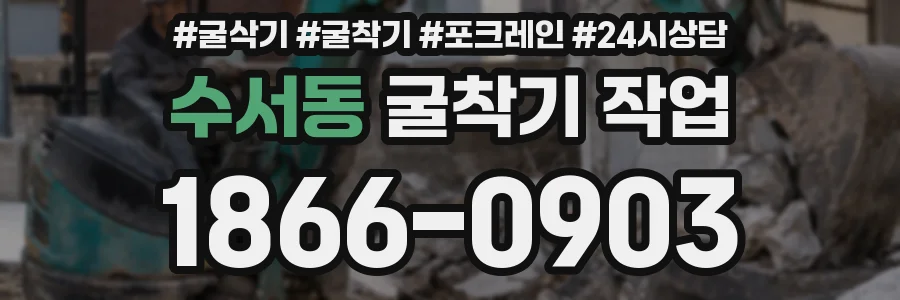수서동 굴착기 작업