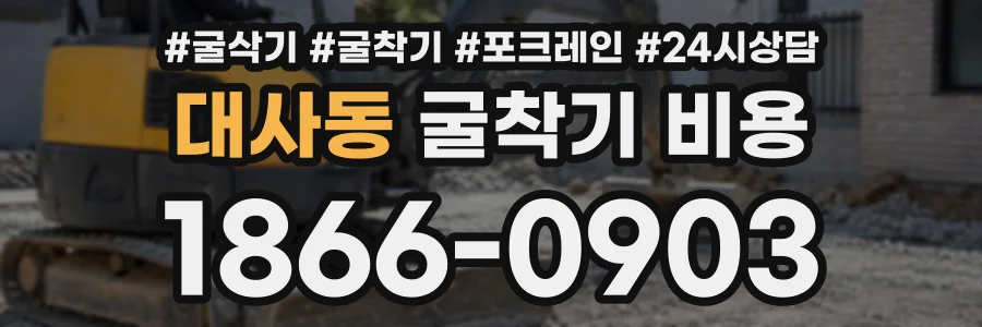 대사동 굴착기비용 상담 전화 1866-0903