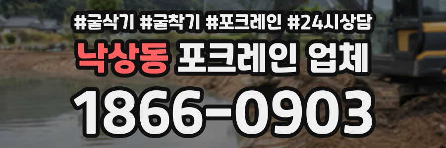 낙상동 포크레인업체 상담 전화 1866-0903