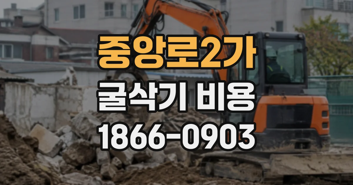 중앙로2가 굴삭기비용