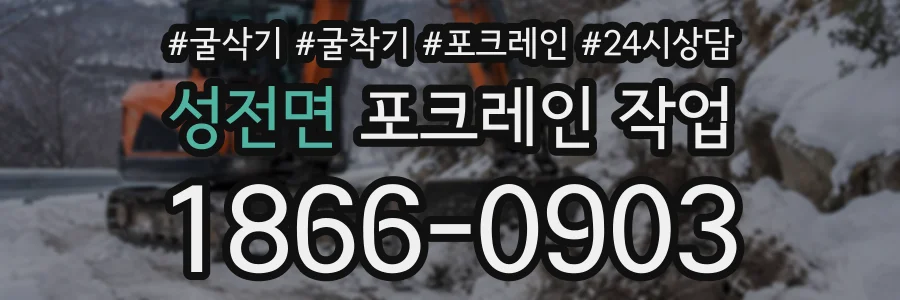 성전면 포크레인작업 상담 전화 1866-0903