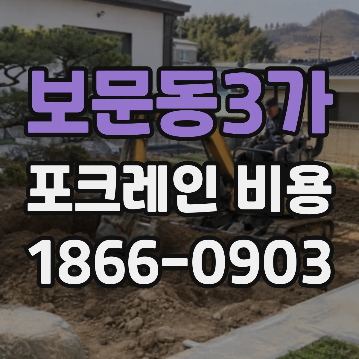 보문동3가 포크레인 비용