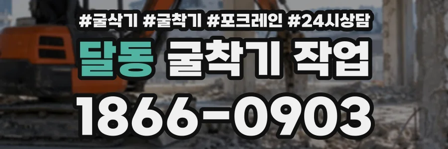 달동 굴착기작업 상담 전화 1866-0903