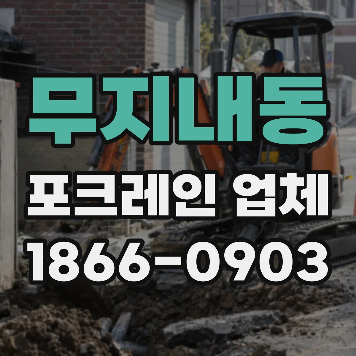 무지내동 포크레인 업체