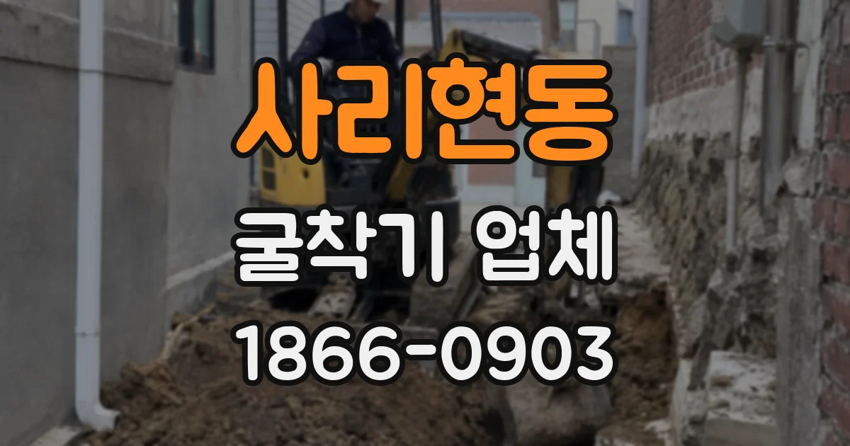 사리현동 굴착기 업체