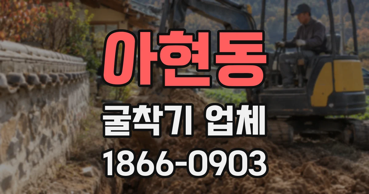 아현동 굴착기 업체