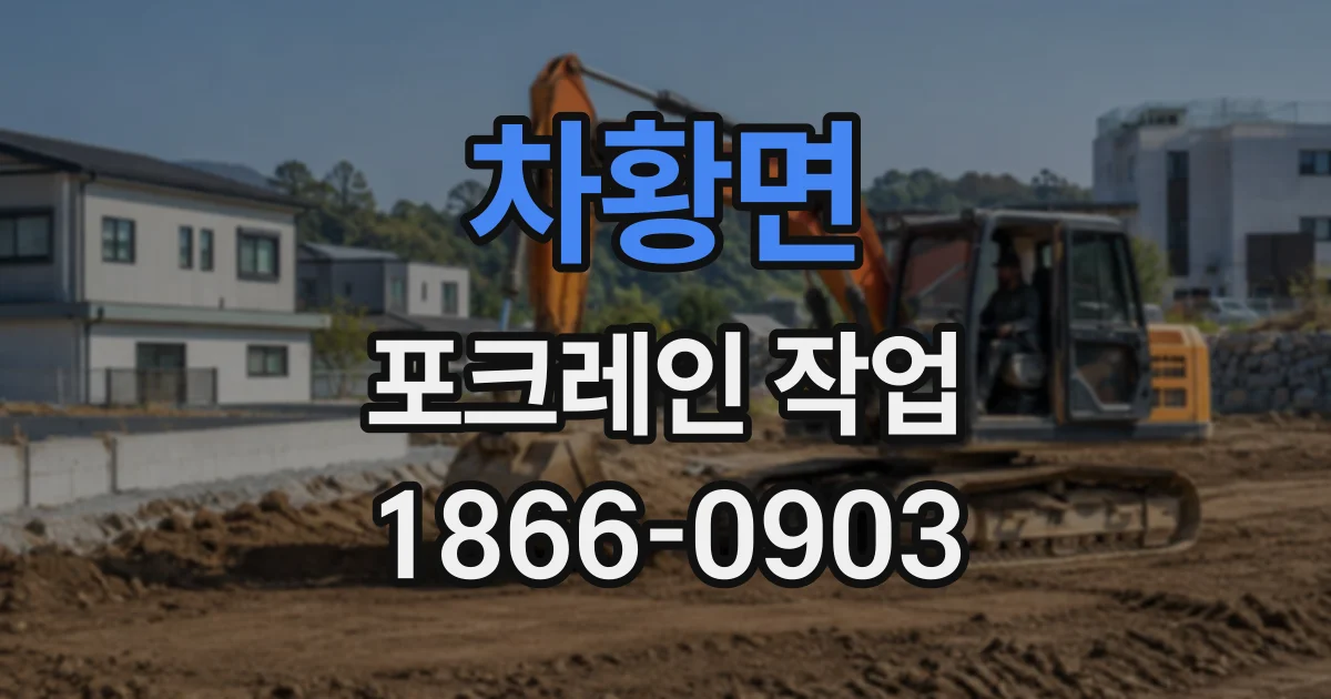 차황면 포크레인작업