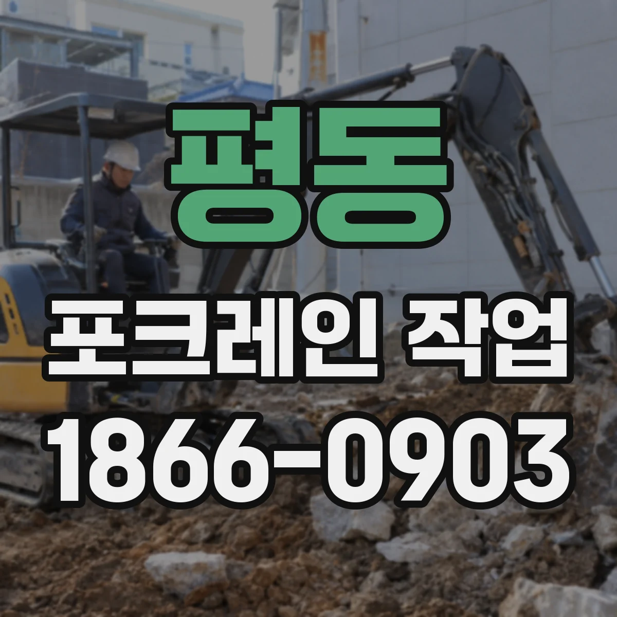 평동 포크레인 작업