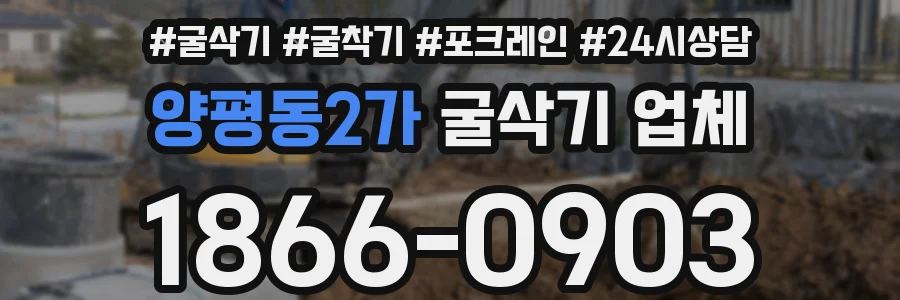 양평동2가 굴삭기 업체
